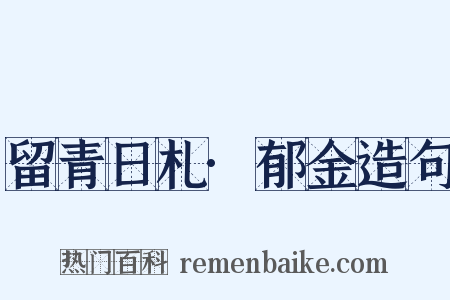 留青日札·郁金造句是什么意思的图片